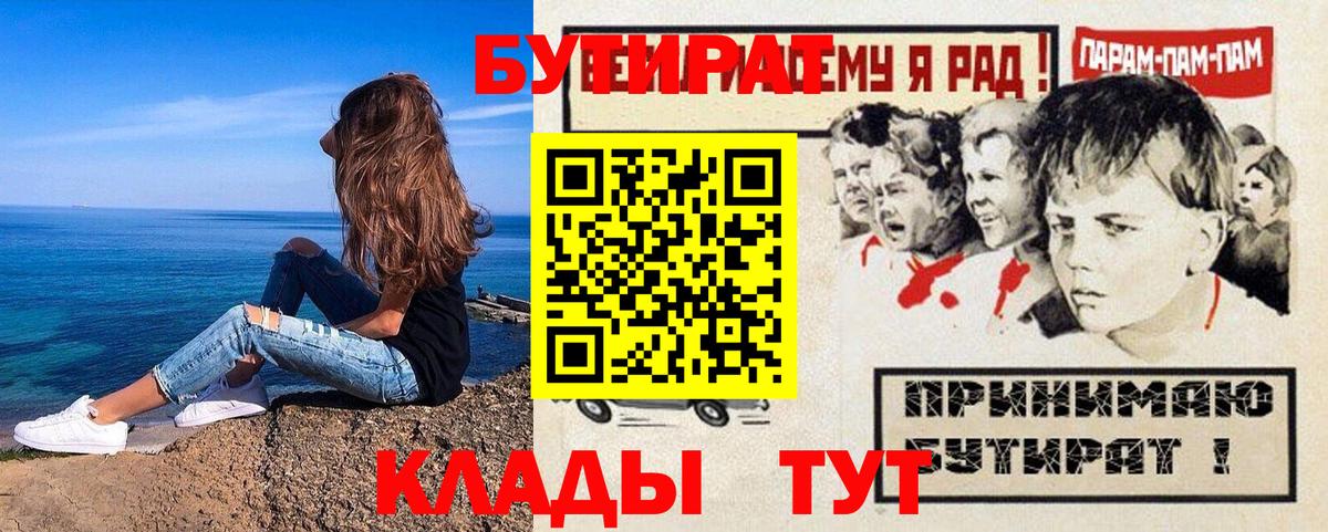 БУТИРАТ  Бутират BDO  Вход с VPN  Северск 