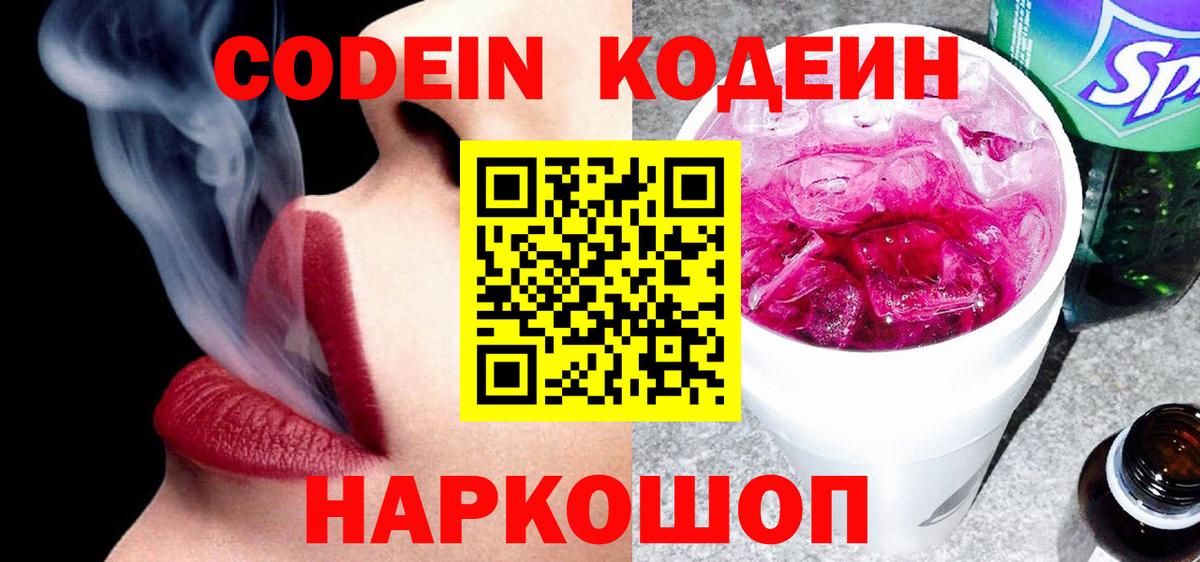 Codein напиток Lean (лин) Северск
