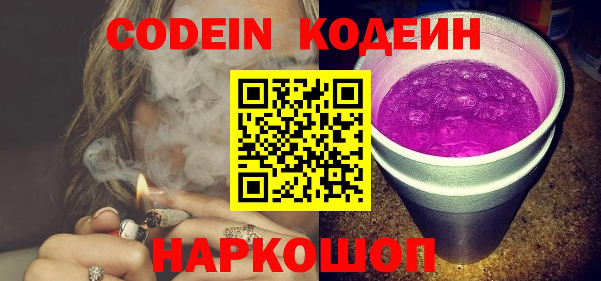 Кодеин Purple Drank  Вход с VPN  Северск  Кодеин напиток Lean (лин) 