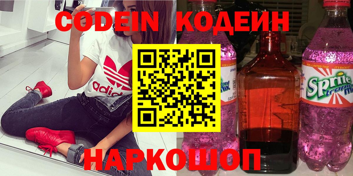Codein напиток Lean (лин) Северск